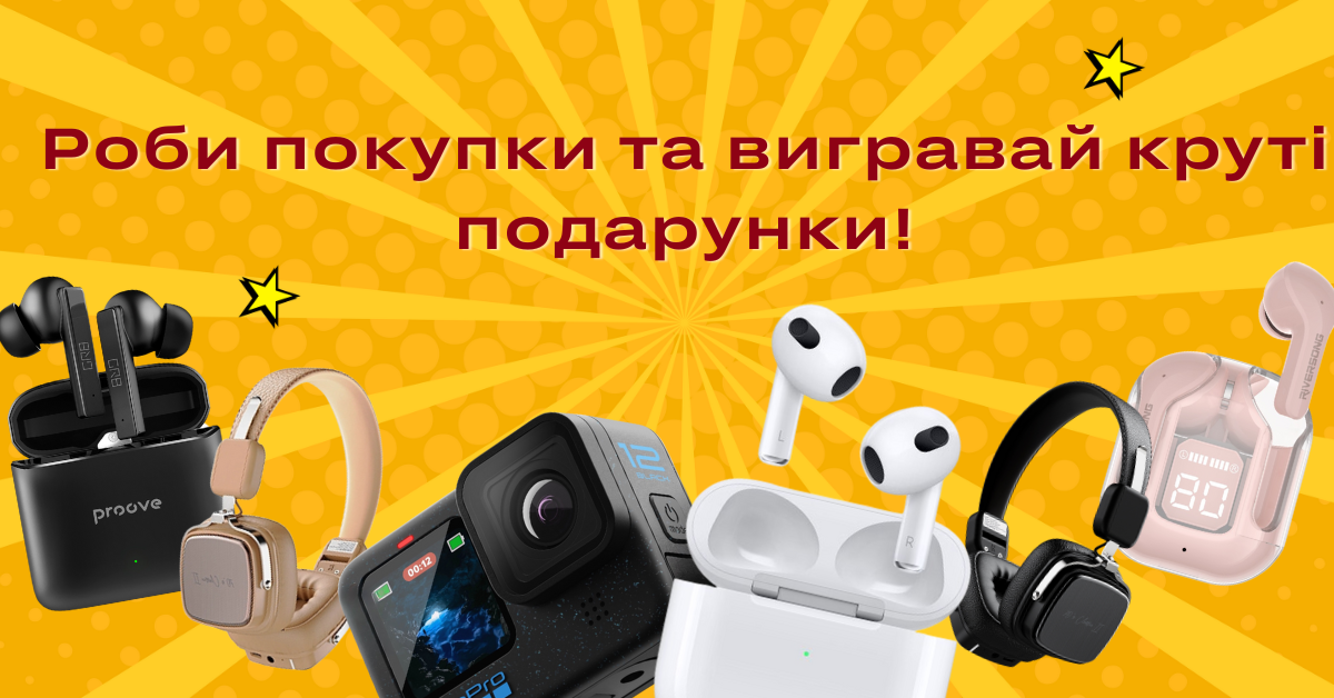 Роби покупки та вигравай круті подарунки!